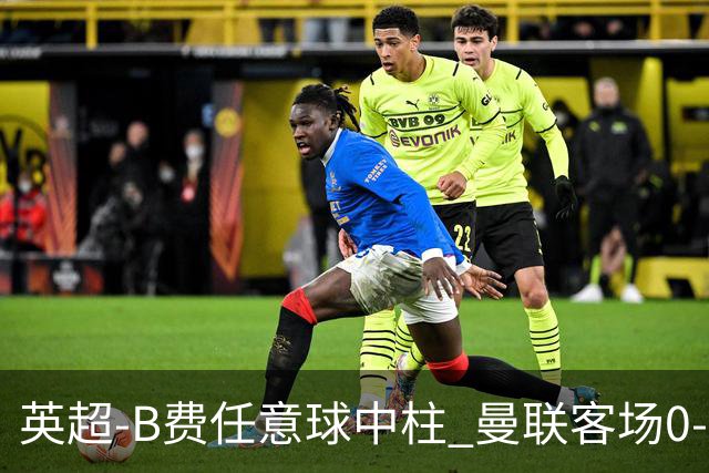 英超-B费任意球中柱 曼联客场0-0阿斯顿维拉