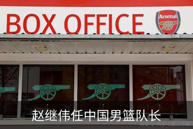 赵继伟任中国男篮队长